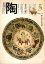 月刊陶　No.10　特集/アジアやきもの紀行1 ビルマ・トワンテ