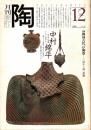 月刊陶　No.5　特集/韓国古代の陶器 三国から統一新羅