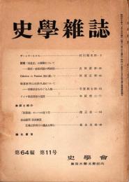 史學雑誌　64編11号　昭和30年11月 