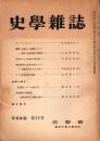 史學雑誌　64編11号　昭和30年11月 