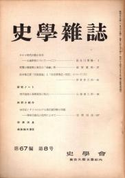 史學雜誌　67編8号　昭和33年8月 