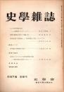 史學雜誌　67編8号　昭和33年8月 
