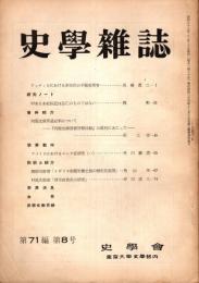 史學雜誌　71編8号　昭和37年8月