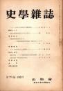 史學雜誌　71編8号　昭和37年8月