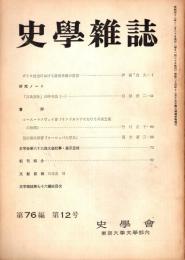 史學雜誌　76編12号　昭和42年12月