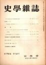 史學雜誌　76編12号　昭和42年12月