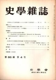 史學雜誌　86編4号　昭和52年4月