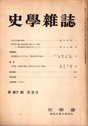 史學雜誌　87編3号　昭和53年3月