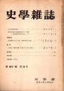 史學雜誌　87編3号　昭和53年3月