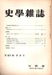 史學雜誌　87編4号　昭和53年4月