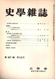 史學雜誌　87編12号　昭和53年12月