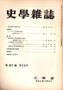 史學雜誌　87編12号　昭和53年12月