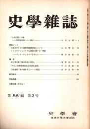 史學雜誌　88編2号　昭和54年2月