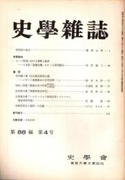 史學雜誌　88編4号　昭和54年4月