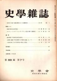 史學雜誌　88編7号　昭和54年7月