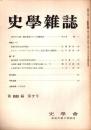 史學雜誌　88編7号　昭和54年7月