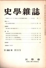 史學雜誌　88編11号　昭和54年11月
