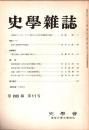 史學雜誌　88編11号　昭和54年11月