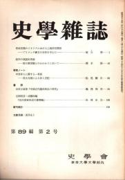 史學雜誌　89編2号　昭和55年2月
