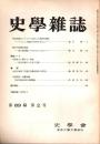 史學雜誌　89編2号　昭和55年2月