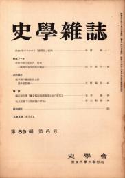 史學雜誌　89編6号　昭和55年6月