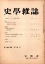 史學雜誌　89編6号　昭和55年6月