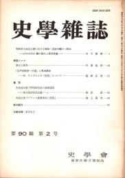 史學雜誌　90編2号　昭和56年2月