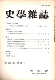 史學雜誌　90編9号　昭和56年9月