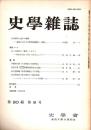 史學雜誌　90編9号　昭和56年9月