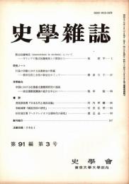 史學雜誌　91編3号　昭和57年3月