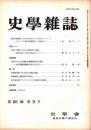 史學雜誌　91編3号　昭和57年3月