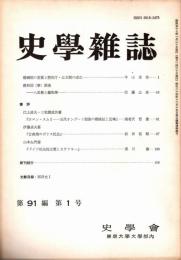 史學雜誌　91編1号　昭和57年1月