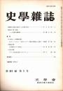 史學雜誌　91編1号　昭和57年1月