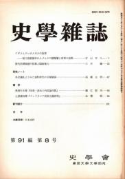 史學雜誌　91編8号　昭和57年8月