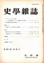 史學雜誌　91編8号　昭和57年8月