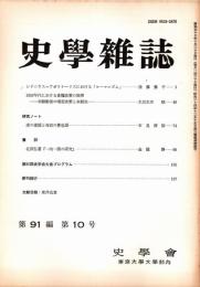 史學雜誌　91編10号　昭和57年10月