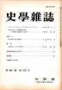史學雜誌　91編10号　昭和57年10月