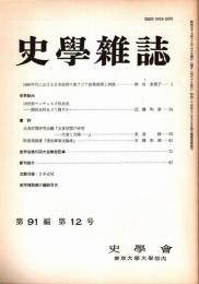 史學雜誌　91編12号　昭和57年12月
