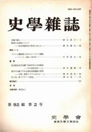 史學雜誌　92編2号　昭和58年2月