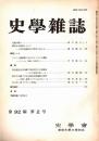 史學雜誌　92編2号　昭和58年2月