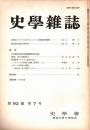 史學雜誌　92編7号　昭和58年7月