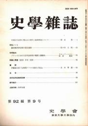 史學雜誌　92編9号　昭和58年9月