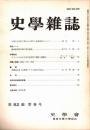 史學雜誌　92編9号　昭和58年9月