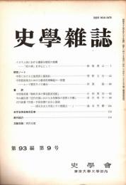 史學雜誌　93編9号　昭和59年9月