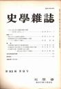 史學雜誌　93編9号　昭和59年9月