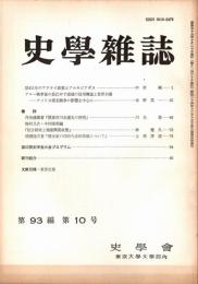 史學雜誌　93編10号　昭和59年10月
