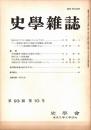 史學雜誌　93編10号　昭和59年10月