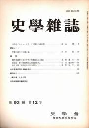 史學雜誌　93編12号　昭和59年12月