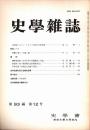 史學雜誌　93編12号　昭和59年12月