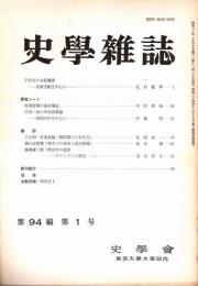 史學雜誌　94編1号　昭和60年1月